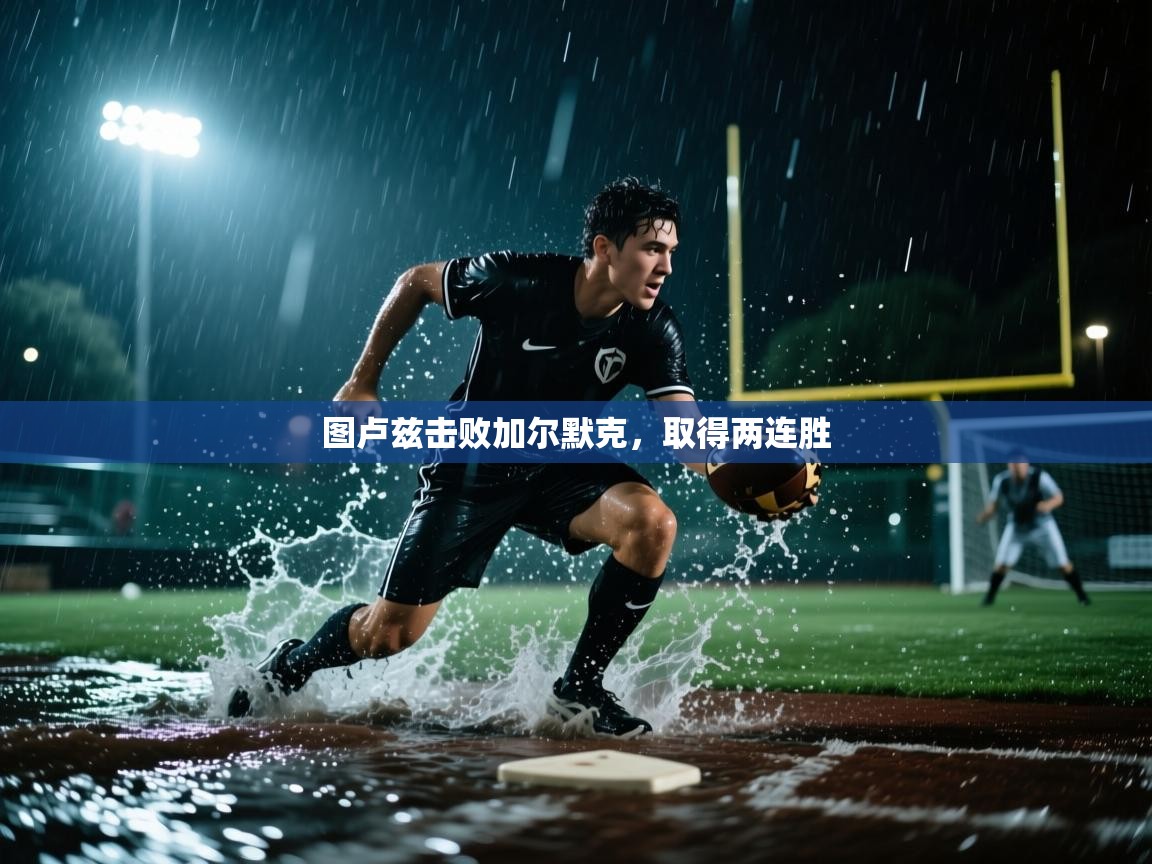 图卢兹击败加尔默克，取得两连胜  第2张