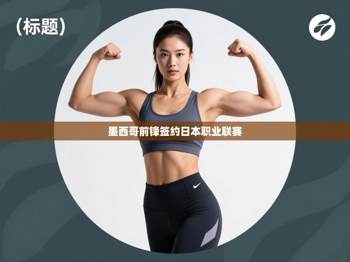 墨西哥前锋签约日本职业联赛 第1张