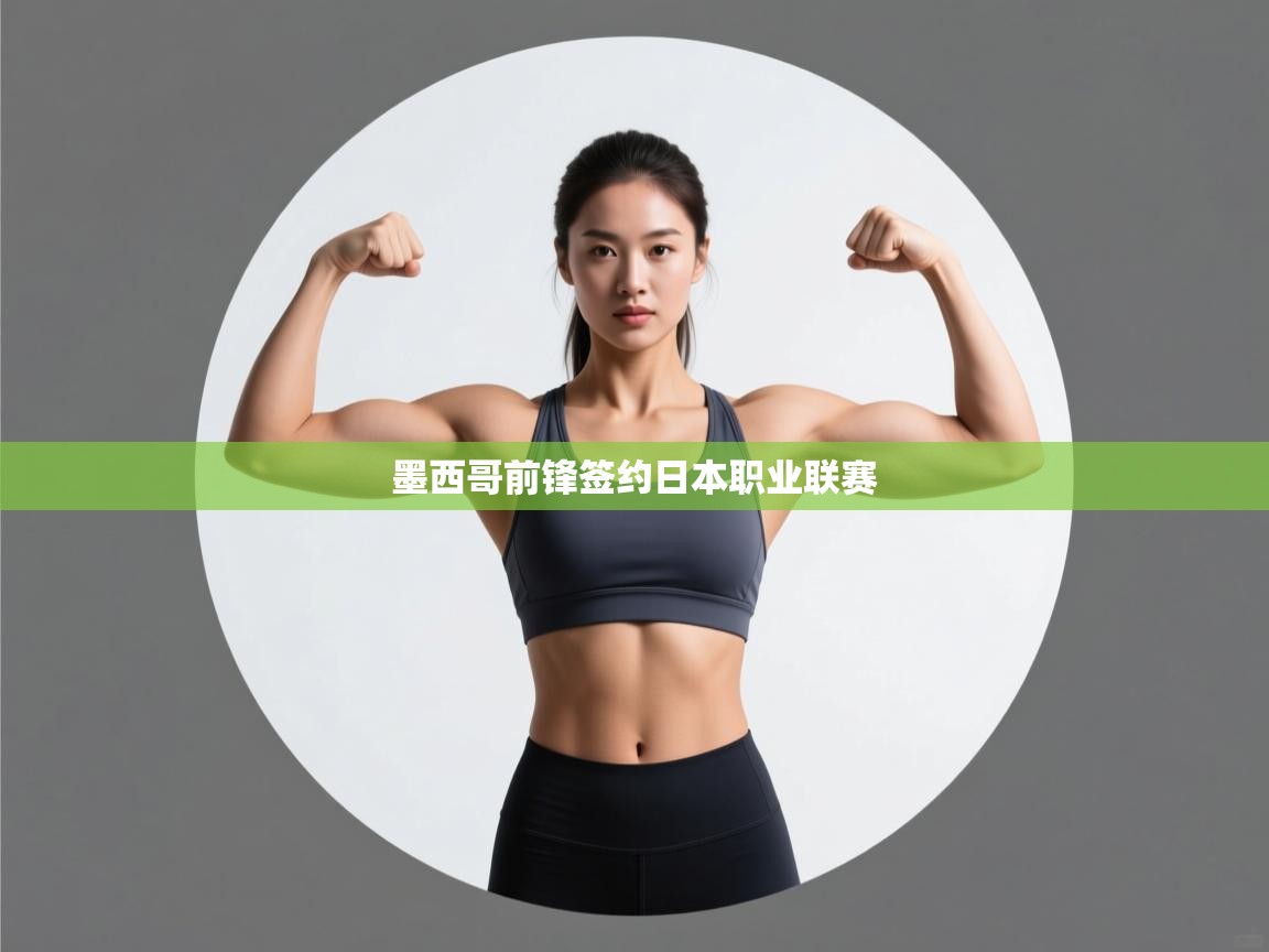 墨西哥前锋签约日本职业联赛 第2张