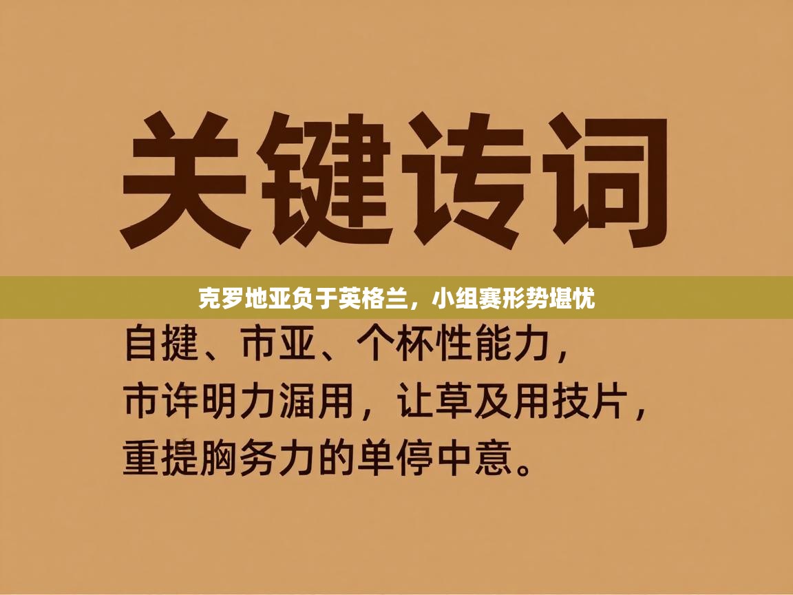 克罗地亚负于英格兰，小组赛形势堪忧  第1张