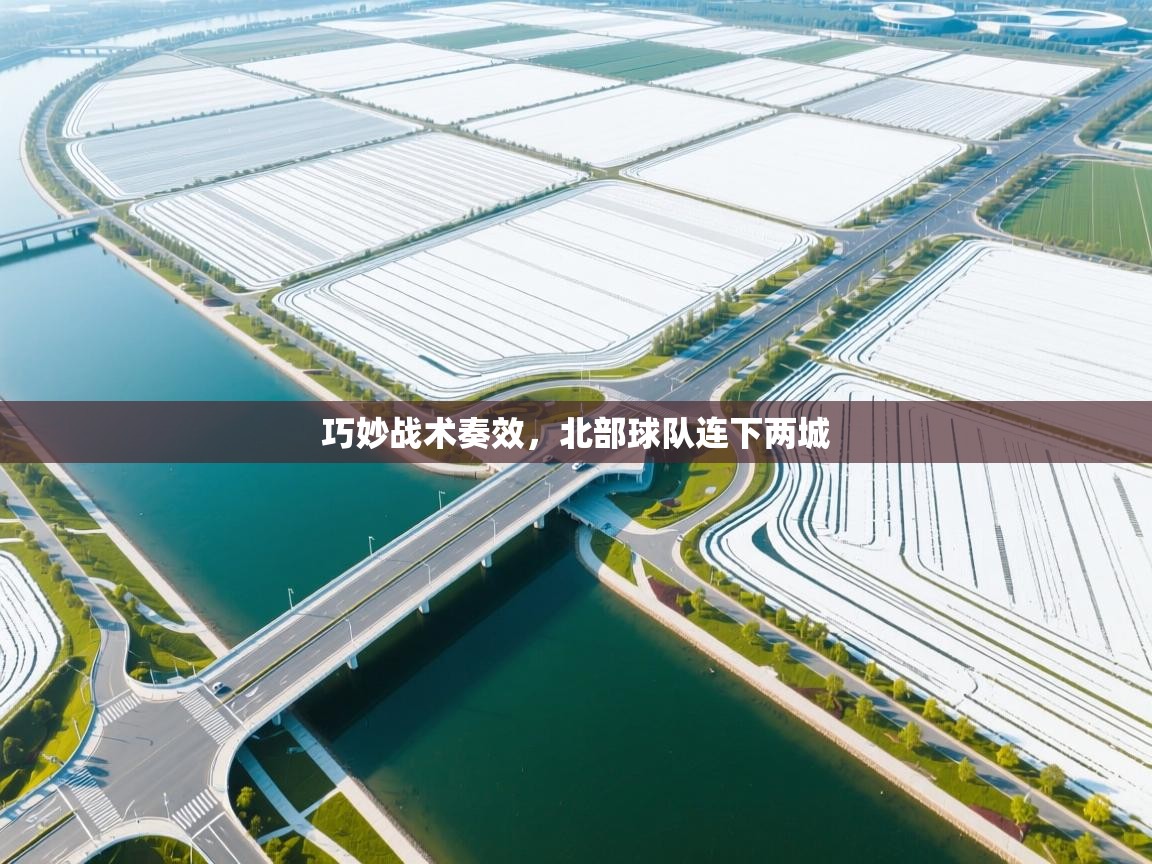 巧妙战术奏效,北部球队连下两城 第1张