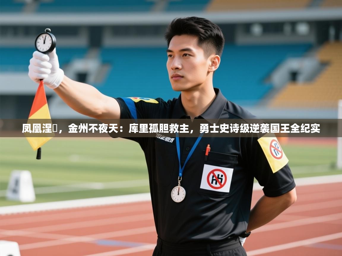凤凰涅槃,金州不夜天:库里孤胆救主,勇士史诗级逆袭国王全纪实 第2张