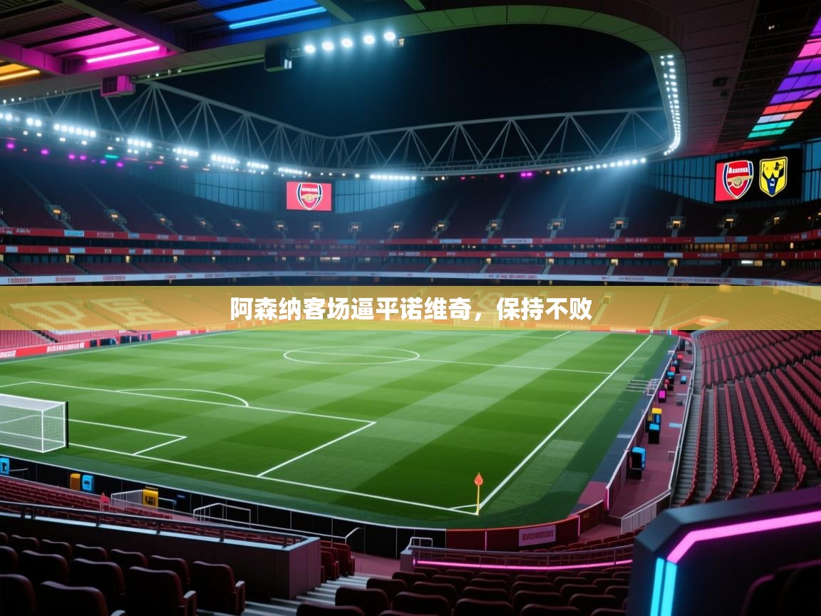 阿森纳客场逼平诺维奇,保持不败 第1张