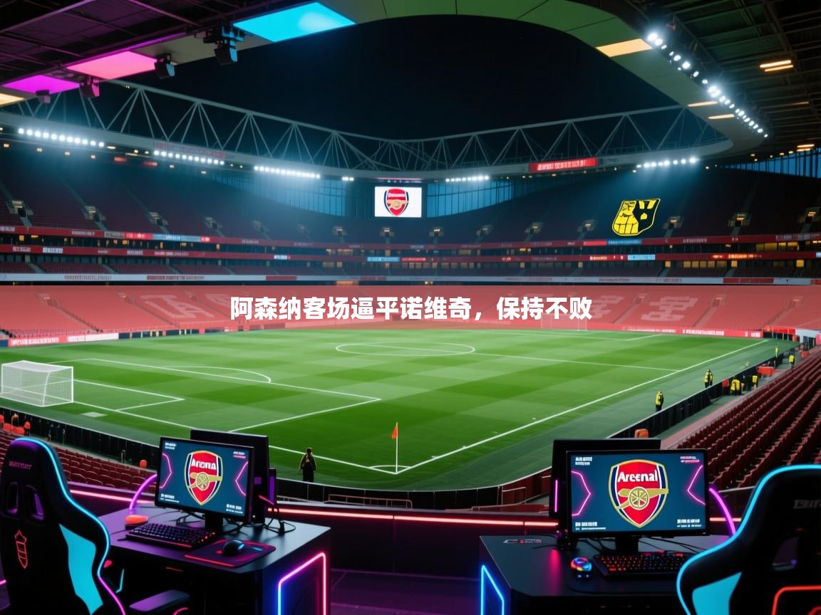 阿森纳客场逼平诺维奇,保持不败 第2张