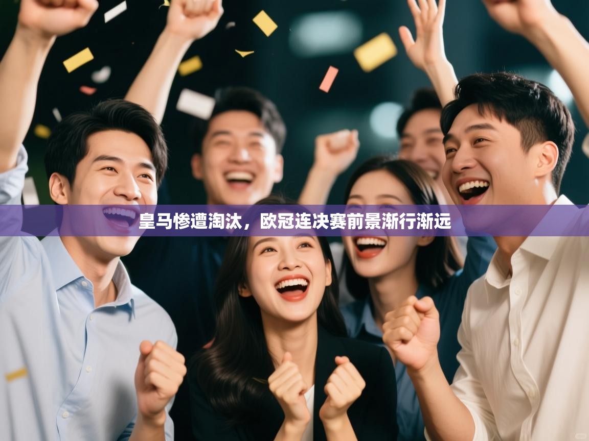 皇马惨遭淘汰，欧冠连决赛前景渐行渐远  第1张