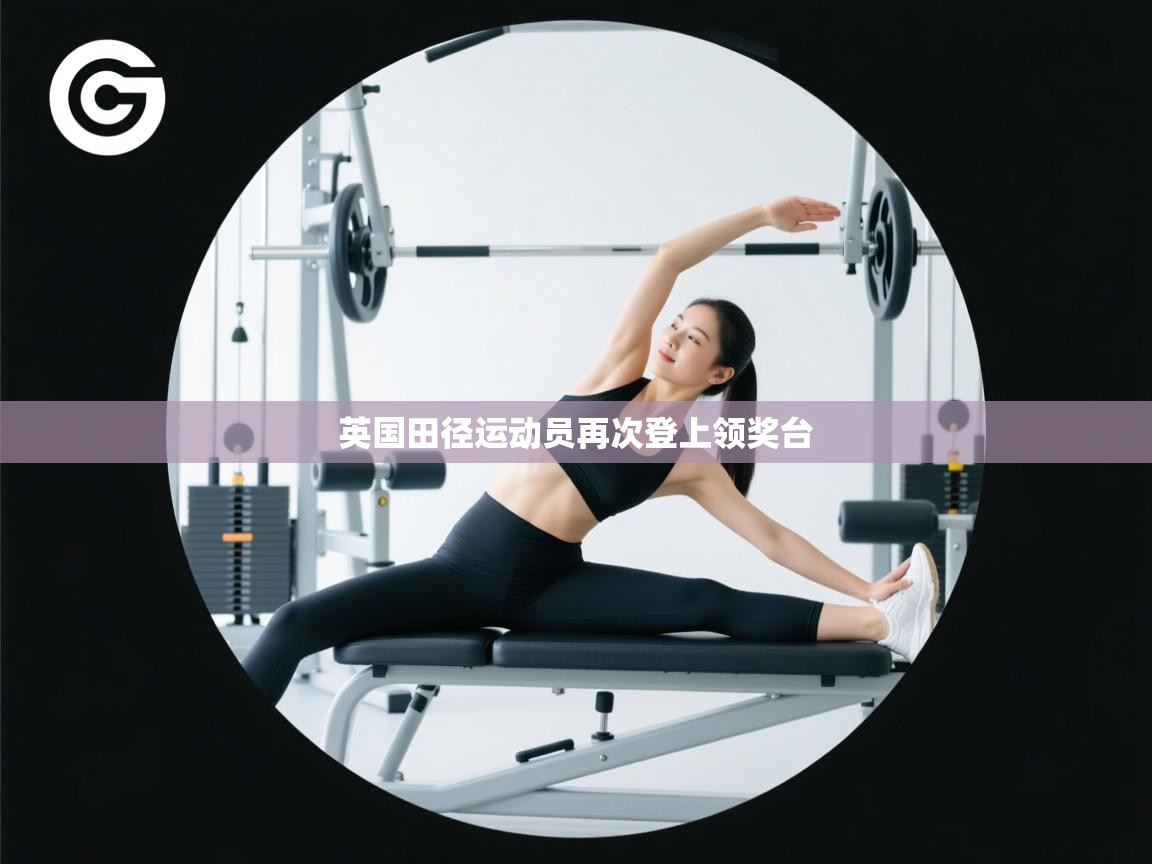英国田径运动员再次登上领奖台 第2张