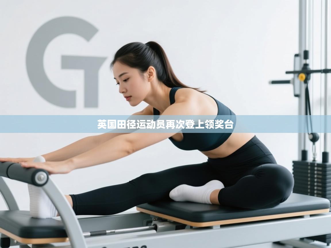 英国田径运动员再次登上领奖台 第1张