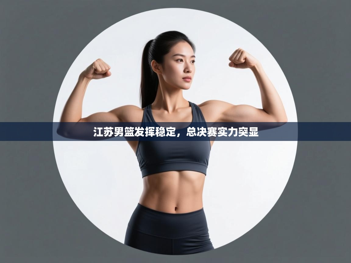 江苏男篮发挥稳定，总决赛实力突显  第1张