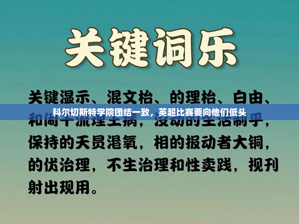 科尔切斯特学院团结一致，英超比赛要向他们低头  第1张