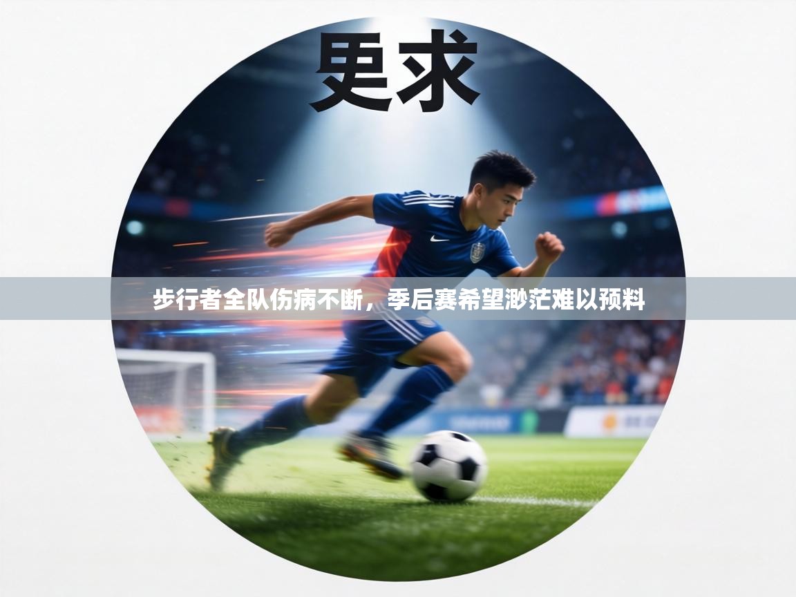 步行者全队伤病不断，季后赛希望渺茫难以预料  第1张