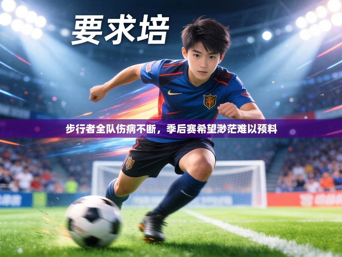 步行者全队伤病不断，季后赛希望渺茫难以预料  第2张