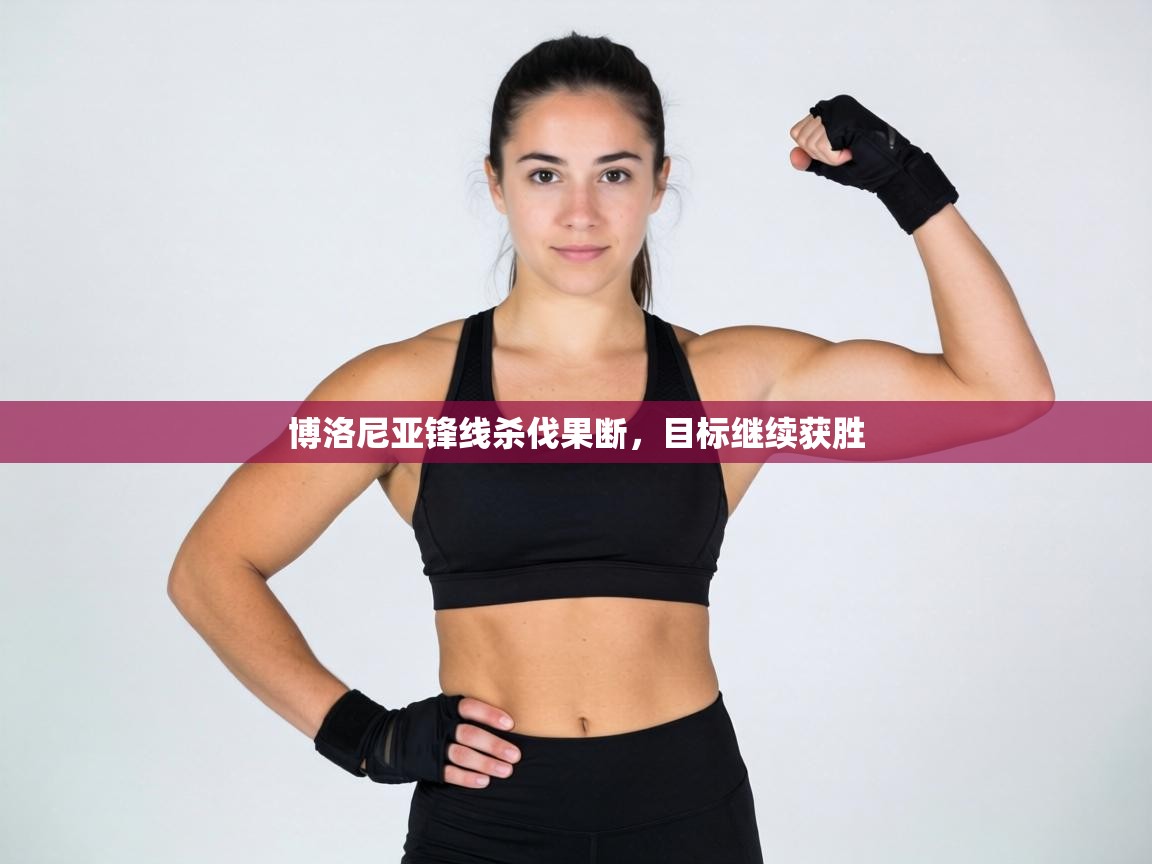 博洛尼亚锋线杀伐果断，目标继续获胜  第1张