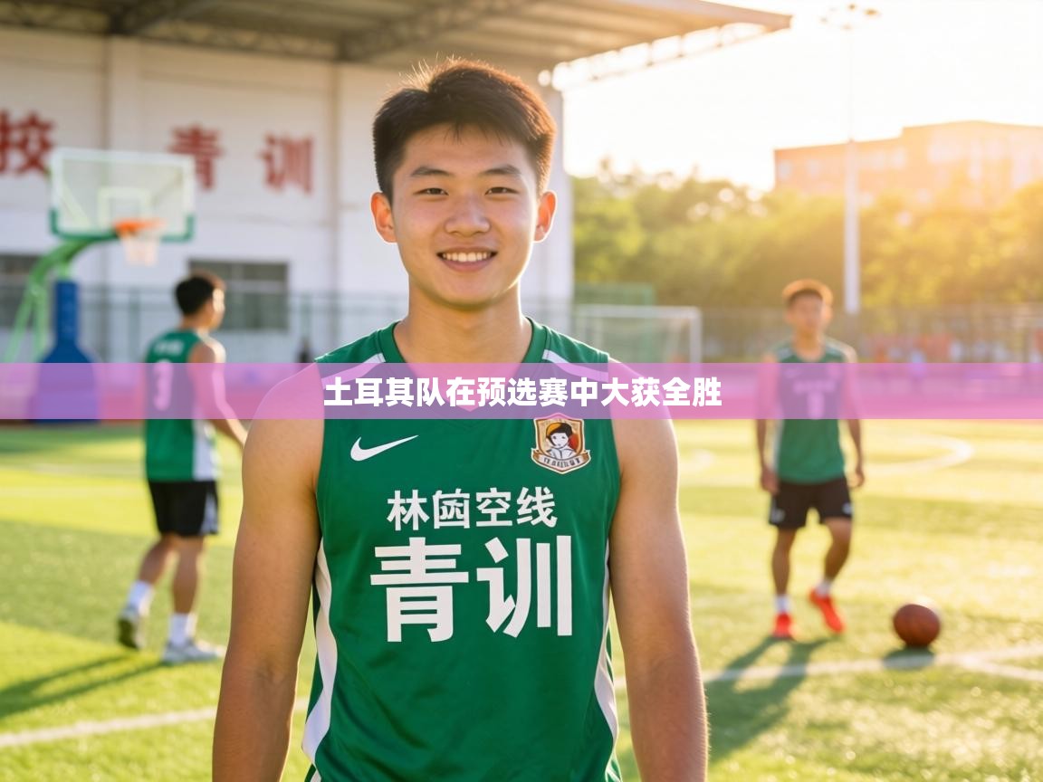 土耳其队在预选赛中大获全胜  第1张
