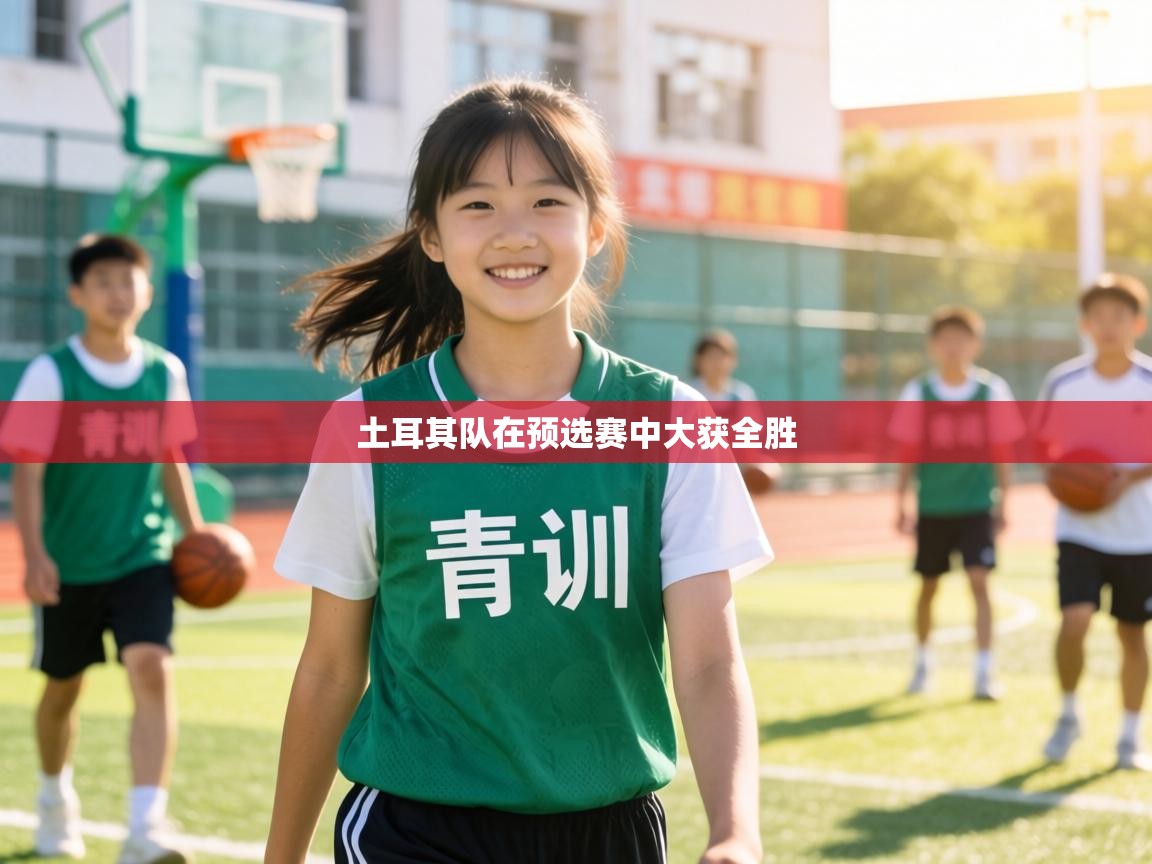 土耳其队在预选赛中大获全胜  第2张