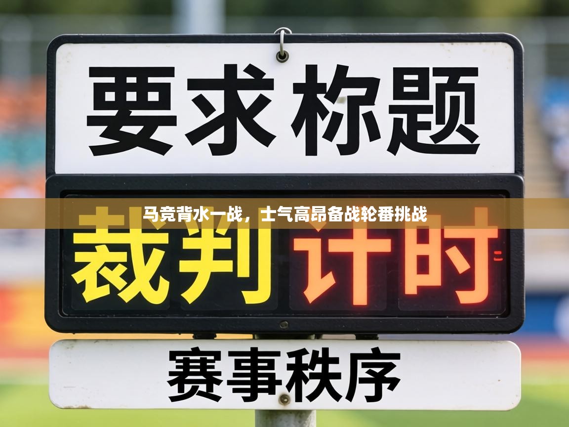 马竞背水一战，士气高昂备战轮番挑战  第2张